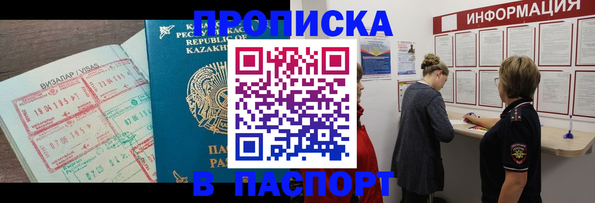 прописка в Белово